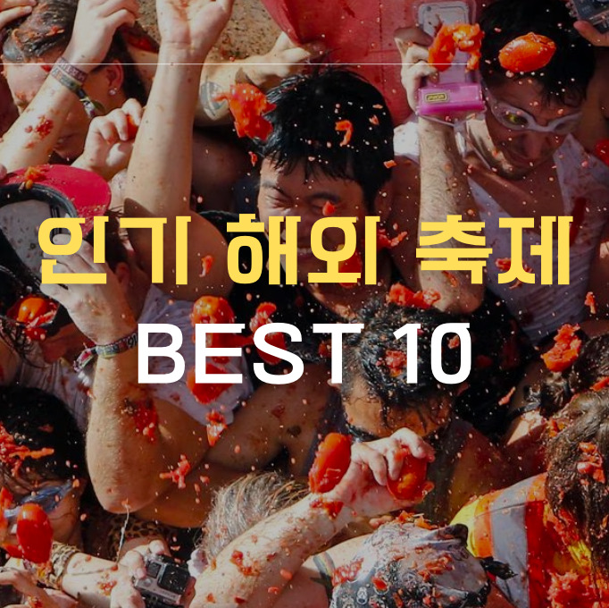 인기 해외 축제 썸네일