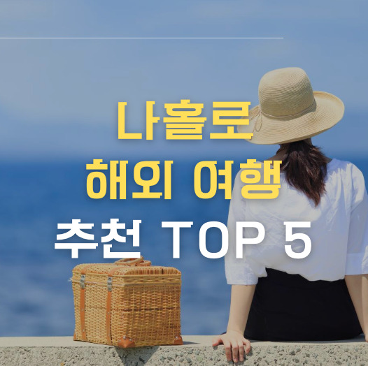 나홀로 해외여행 추천 썸네일