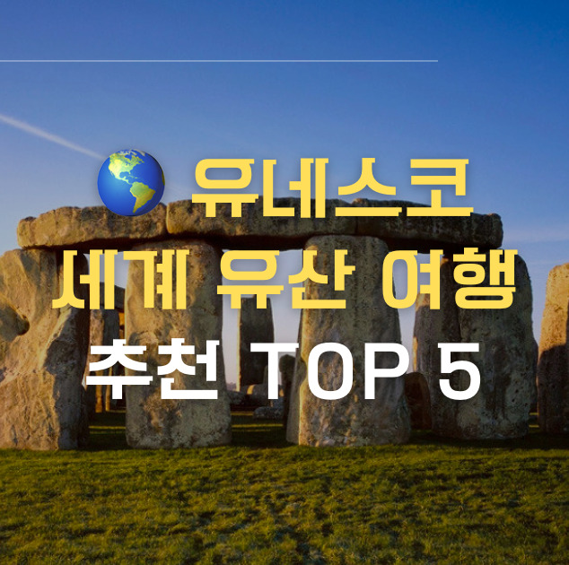 세계 유산 여행 썸네일