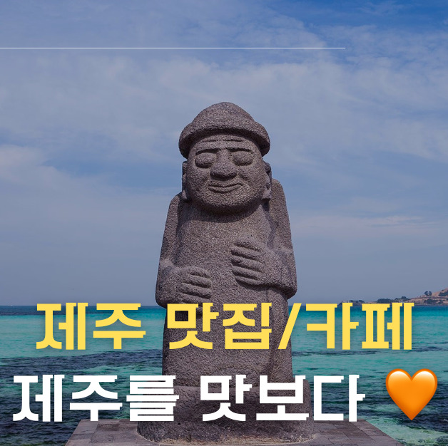 제주 맛집 썸네일