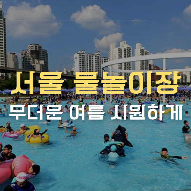 서울 물놀이장 썸네일