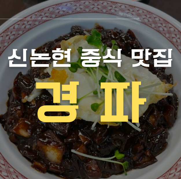 신논현 중식 맛집 경파 썸네일