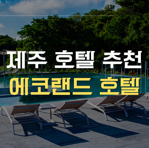 제주 호텔 추천 에코랜드 호텔 썸네일