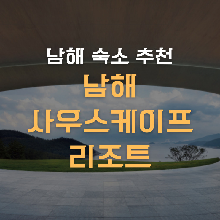 남해 사우스케이프 리조트 썸네일