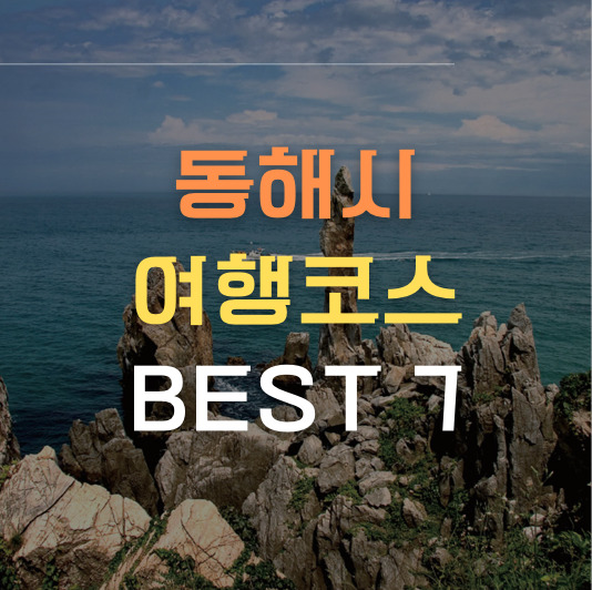 동해시 여행코스 BEST7 썸네일