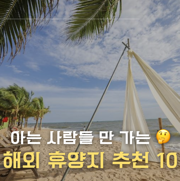 해외 휴양지 추천 썸네일