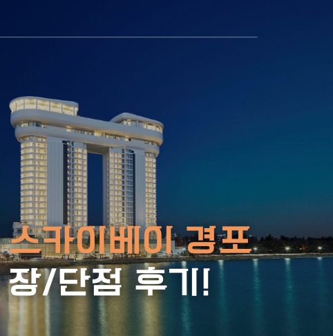 스카이베이 경포 썸네일