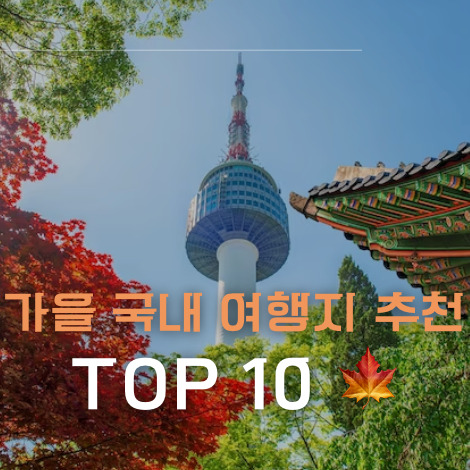 가을 국내 여행지 추천